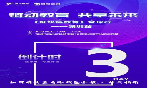 如何有效查看冷钱包余额：一站式指南