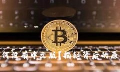 : 小狐钱包为何没有中文版？揭秘背后的原因与解