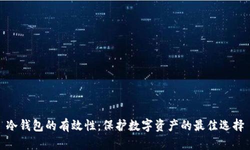 冷钱包的有效性：保护数字资产的最佳选择