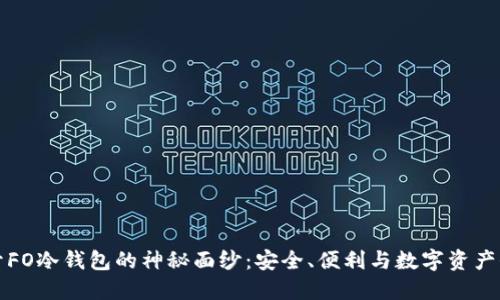 揭开FO冷钱包的神秘面纱：安全、便利与数字资产保护