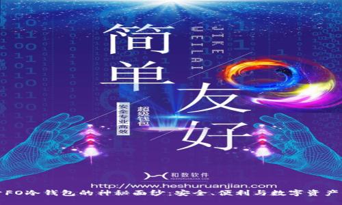 揭开FO冷钱包的神秘面纱：安全、便利与数字资产保护