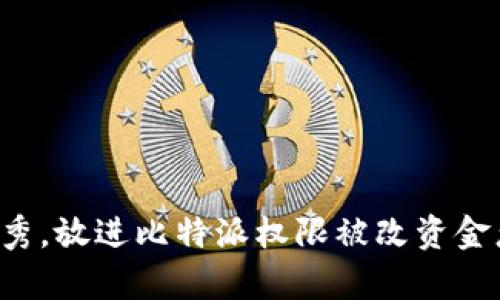 思考一个能解决用户问题的优秀，放进比特派权限被改资金怎么办？教你如何安全恢复资产