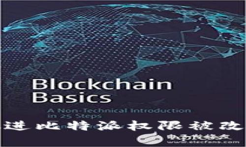 思考一个能解决用户问题的优秀，放进比特派权限被改资金怎么办？教你如何安全恢复资产