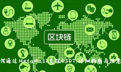 : 如何通过MetaMask充值USDT：详细指南与注意事项