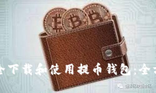 如何安全下载和使用提币钱包：全方位指南