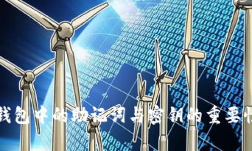 小狐钱包中的助记词与密钥的重要性解析