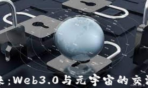 
迈向未来：Web3.0与元宇宙的交汇与应用
