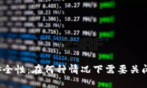 助记词的安全性：在何种情况下需要关闭网络功能？