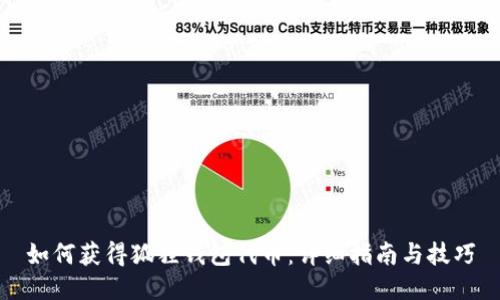 如何获得狐狸钱包代币：详细指南与技巧