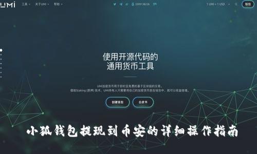  小狐钱包提现到币安的详细操作指南