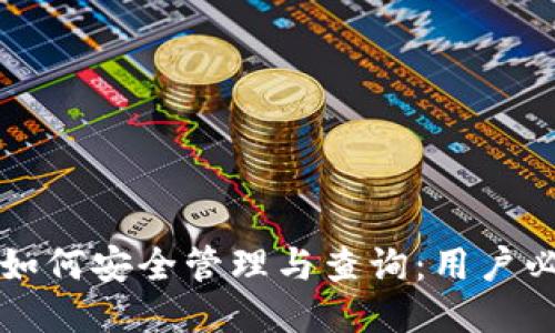 冷钱包如何安全管理与查询：用户必备指南