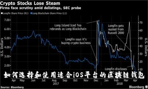 如何选择和使用适合iOS平台的区块链钱包