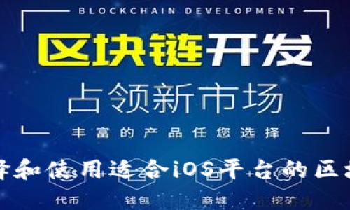 如何选择和使用适合iOS平台的区块链钱包
