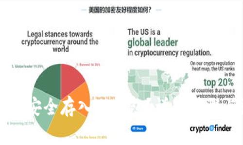 新币种如何安全存入冷钱包？详解步骤与注意事项