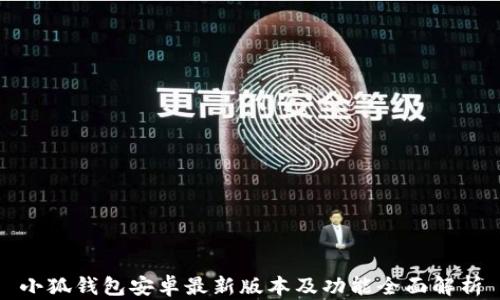 
小狐钱包安卓最新版本及功能全面解析