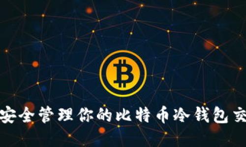 : 如何安全管理你的比特币冷钱包交易记录