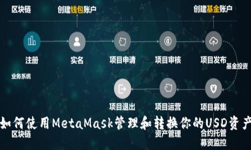 如何使用MetaMask管理和转换你的USD资产