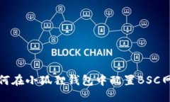 如何在小狐狸钱包中配置BSC网络