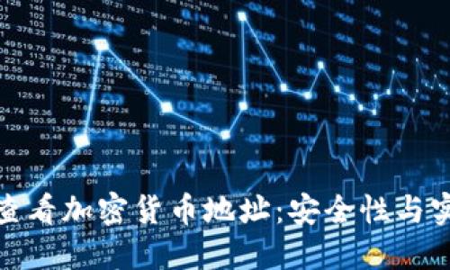 如何使用冷钱包查看加密货币地址：安全性与实用性的完美结合