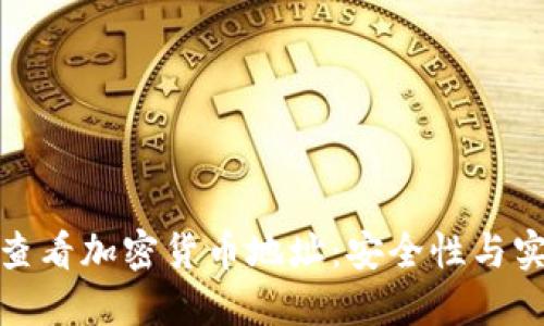 如何使用冷钱包查看加密货币地址：安全性与实用性的完美结合