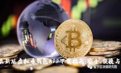 2023年最新版虚拟币钱包APP下载指南：安全、便捷与功能全面