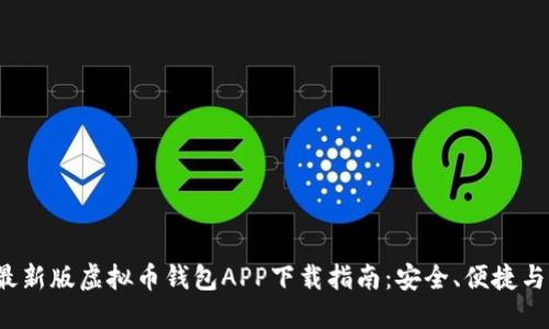 2023年最新版虚拟币钱包APP下载指南：安全、便捷与功能全面