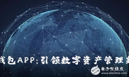 库神钱包APP：引领数字资产管理新风潮