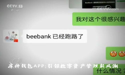 库神钱包APP:引领数字资产管理新风潮