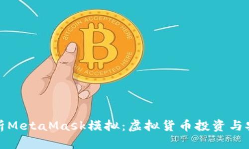 全面解析MetaMask模拟：虚拟货币投资与安全防护