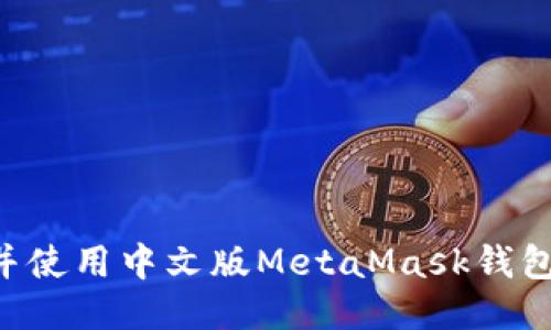如何下载并使用中文版MetaMask钱包：详细指南