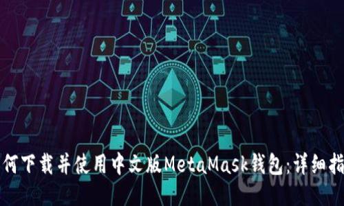 如何下载并使用中文版MetaMask钱包：详细指南