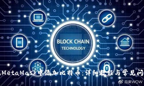 如何在MetaMask中添加比特币：详细教程与常见问题解答