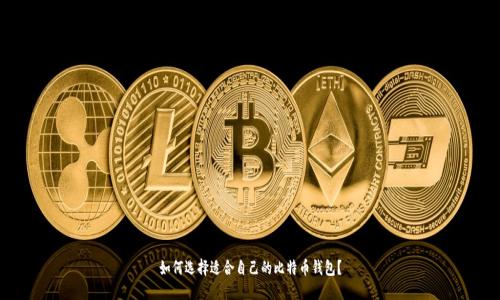 如何选择适合自己的比特币钱包？