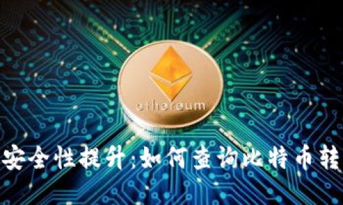 : 冷钱包安全性提升：如何查询比特币转账IP地址