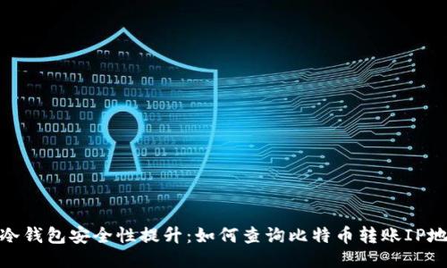 : 冷钱包安全性提升：如何查询比特币转账IP地址
