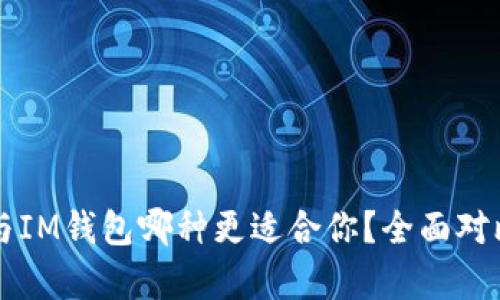比特派与IM钱包哪种更适合你？全面对比与分析