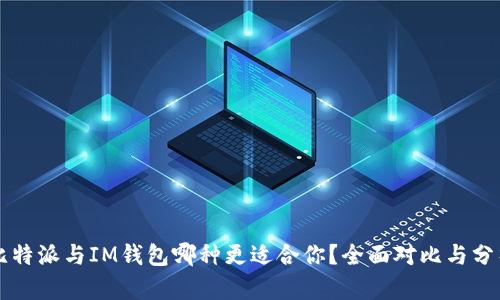 比特派与IM钱包哪种更适合你？全面对比与分析