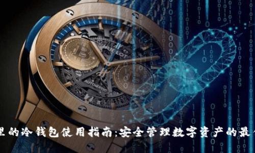 多多里的冷钱包使用指南：安全管理数字资产的最佳选择