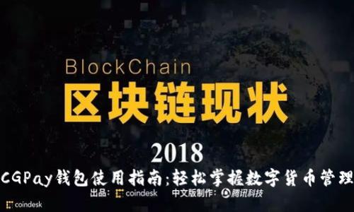 CGPay钱包使用指南：轻松掌握数字货币管理