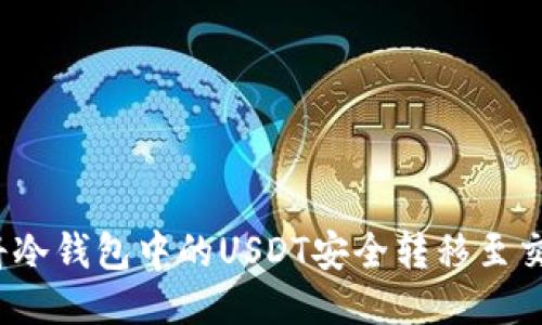 如何将冷钱包中的USDT安全转移至交易所？