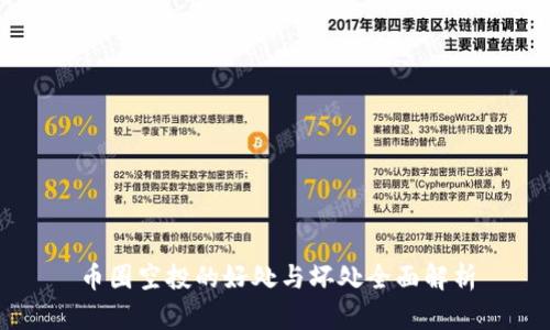 币圈空投的好处与坏处全面解析