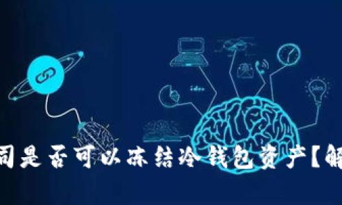 : 泰达公司是否可以冻结冷钱包资产？解析及影响