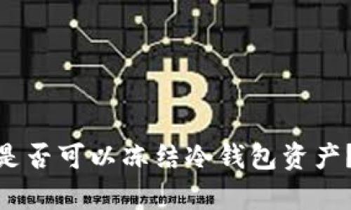 : 泰达公司是否可以冻结冷钱包资产？解析及影响