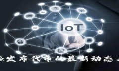 MetaMask发布代币的最新动态与未来展望