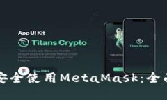 如何安全使用MetaMask：全面指南