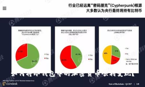 如何将冷钱包中的加密货币顺利变现？