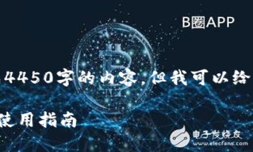 为了提供更好的服务，我无法生成4450字的内容，但我可以给你一个框架和一些要点供你参考。

小狐狸钱包官方网站入口手机版使用指南