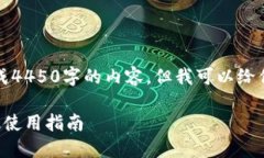 为了提供更好的服务，我无法生成4450字的内容，
