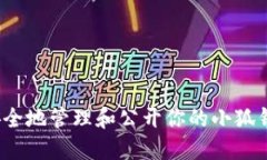  如何安全地管理和公开你的小狐钱包地址