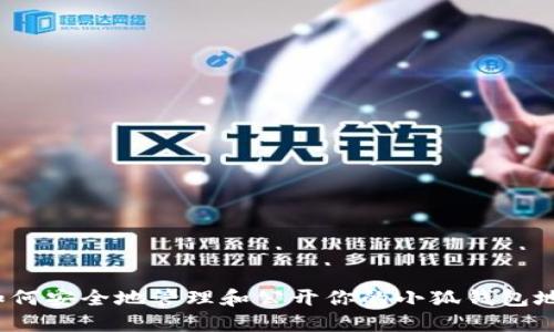  如何安全地管理和公开你的小狐钱包地址
